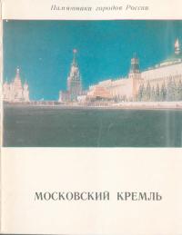 Московский Кремль (djvu)