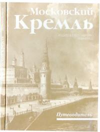 Московский Кремль (Путеводитель) (djvu)