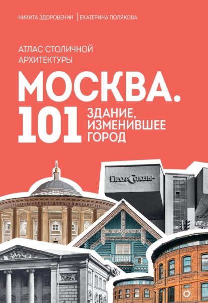 Москва. 101 здание, изменившее город. Атлас столичной архитектуры (pdf)
