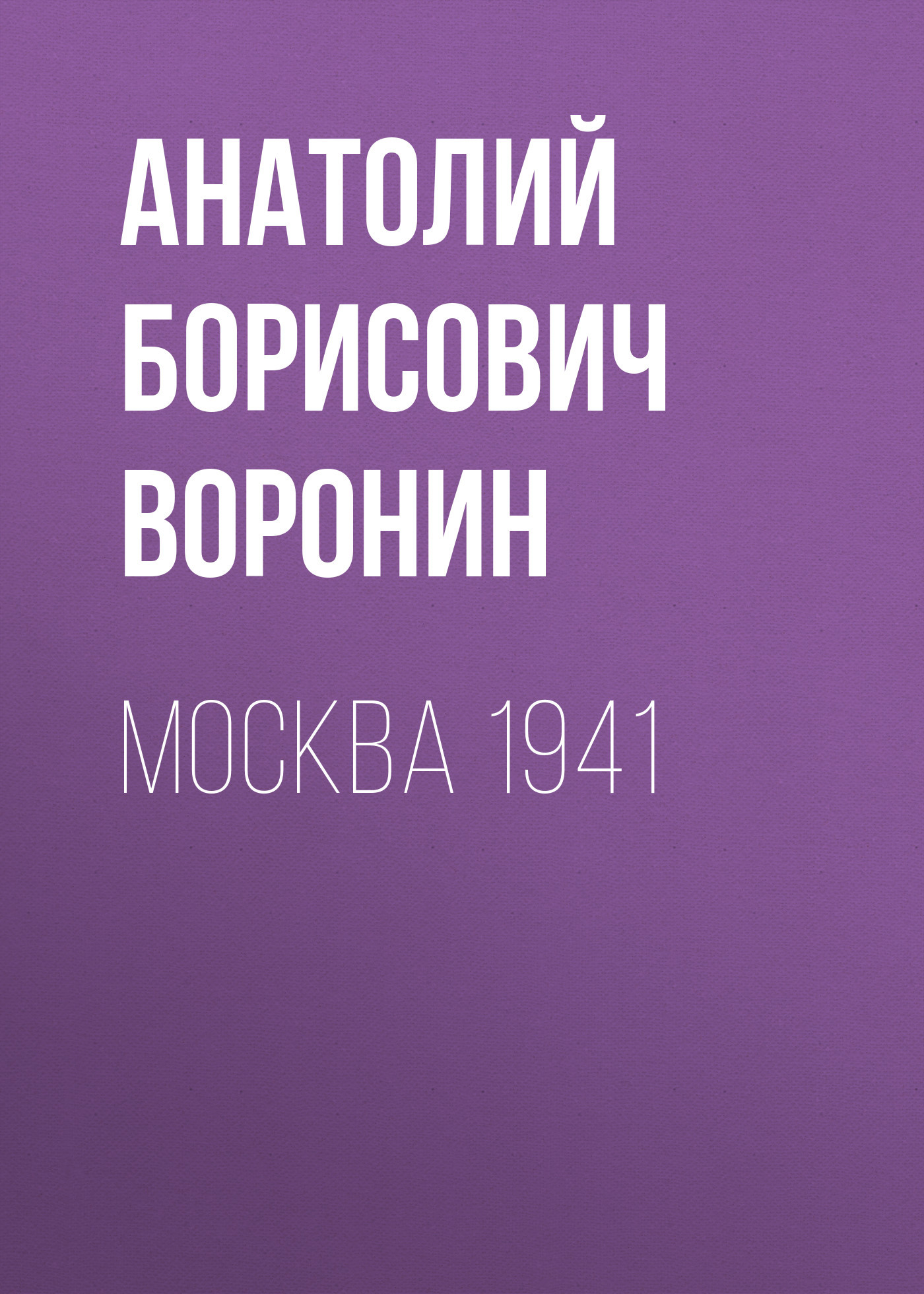 Москва, 1941
