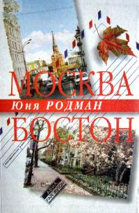 Москва — Бостон (pdf)
