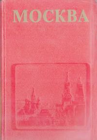 Москва (djvu)