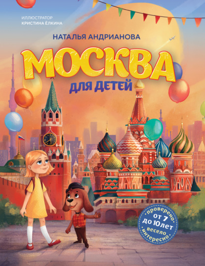 Москва для детей (pdf)