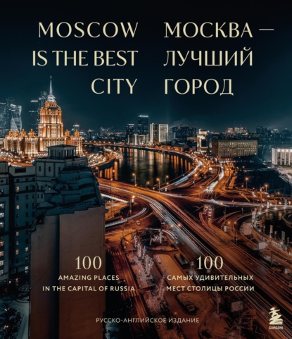 Москва – лучший город. 100 самых удивительных мест столицы России (pdf)