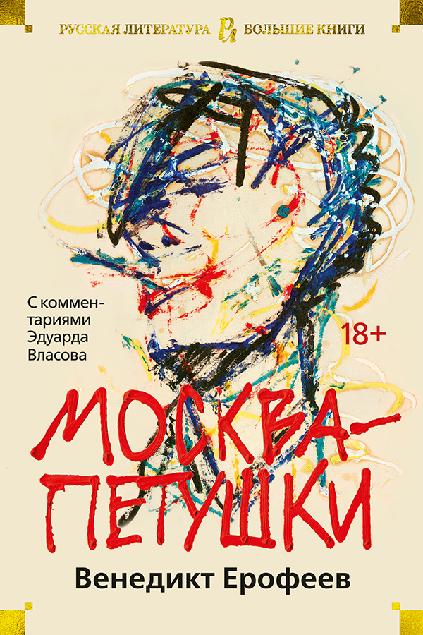 Москва – Петушки. С комментариями Эдуарда Власова