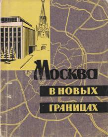 Москва в новых границах