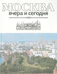 Москва - вчера и сегодня [Альбом] (djvu)