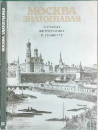 Москва златоглавая - в старых фотографиях и гравюрах (djvu)