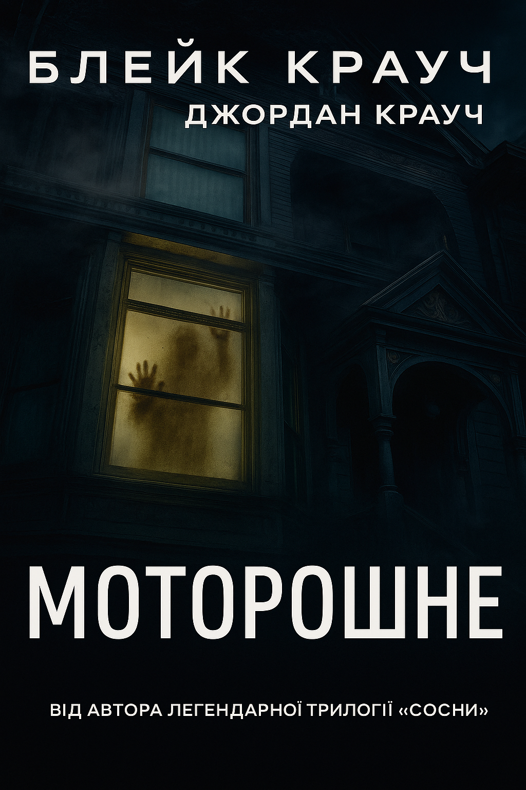 Моторошне (epub)