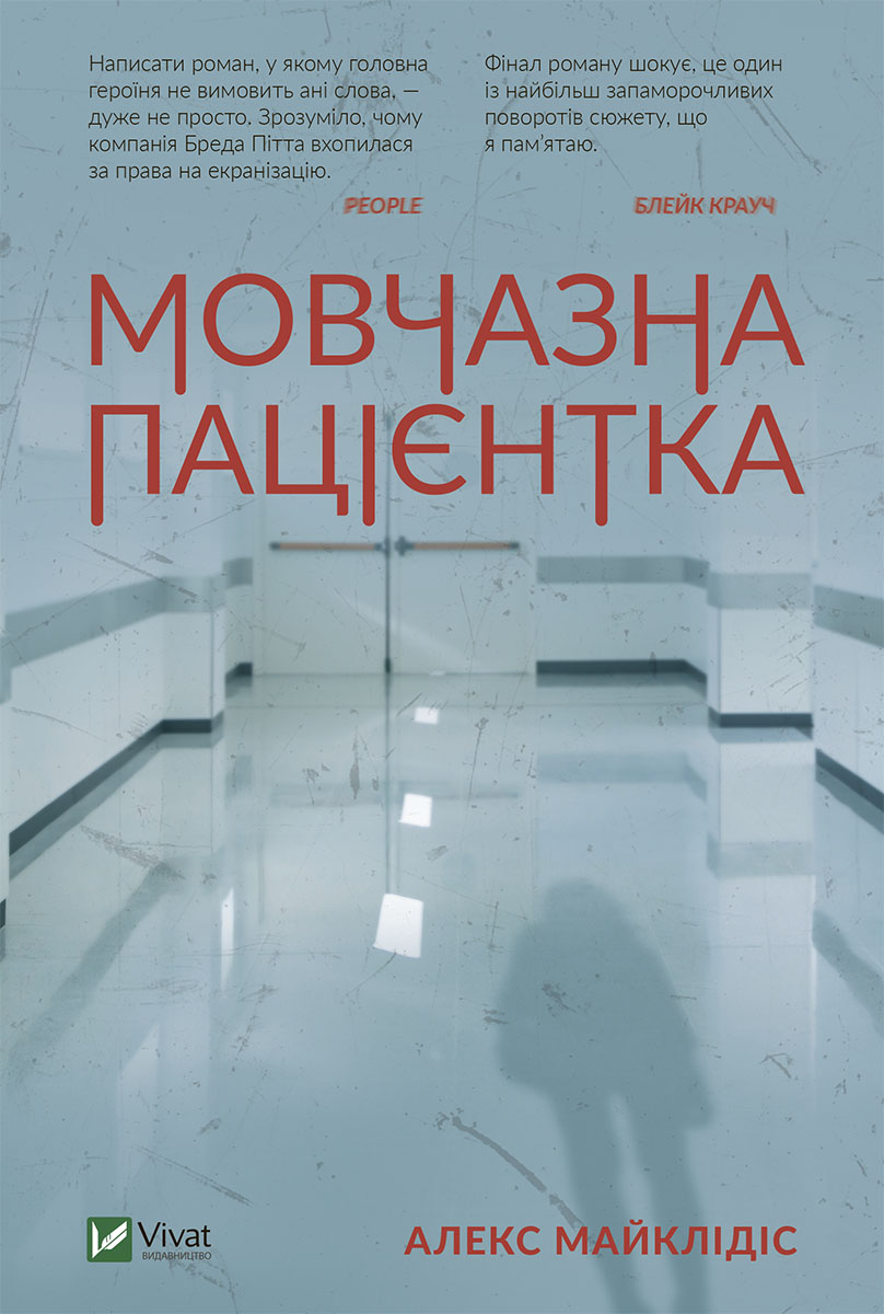 Мовчазна пацієнтка (epub)