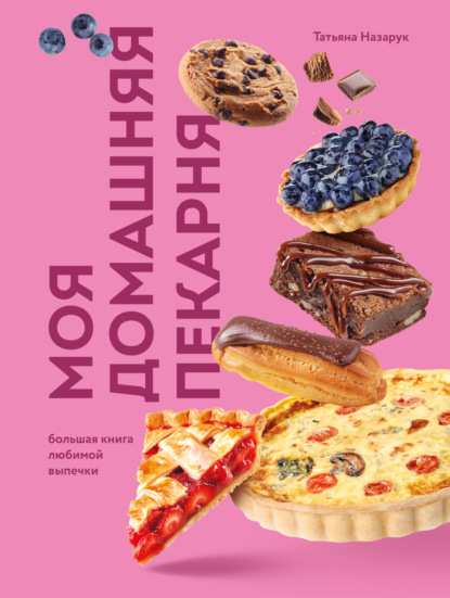 Моя домашняя пекарня. Большая книга любимой выпечки (pdf)