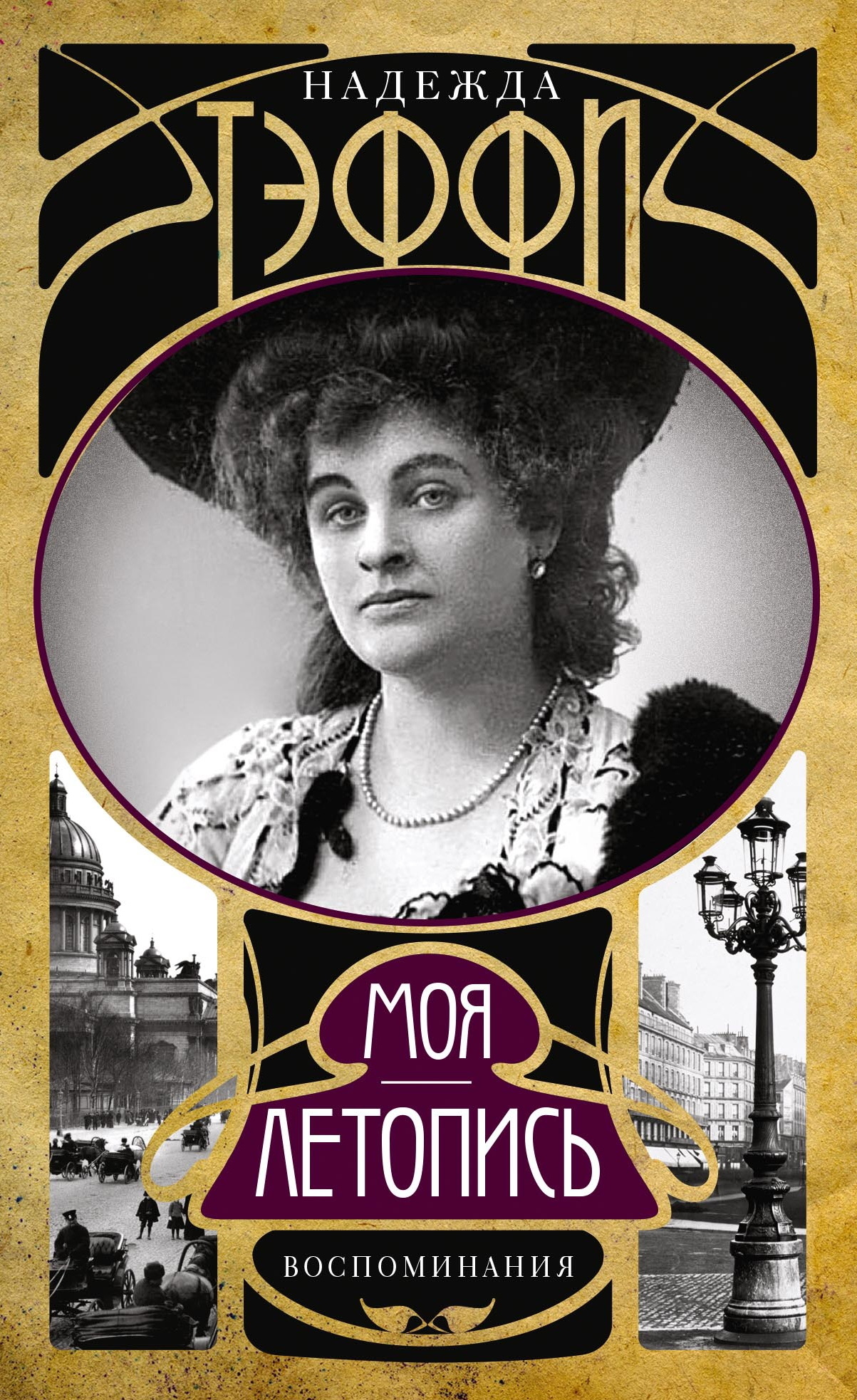 Моя летопись. Воспоминания