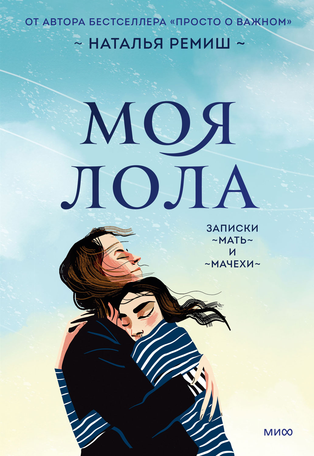 Моя Лола. Записки мать-и-мачехи (epub)