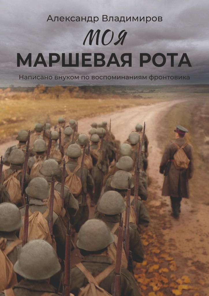 Моя маршевая рота. Написано внуком по воспоминаниям фронтовика