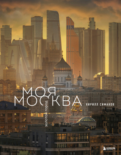 Моя Москва. Золотой город (pdf)