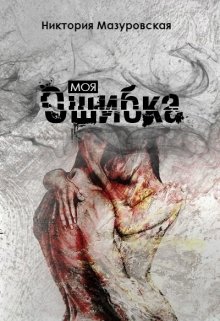 Моя Ошибка (epub)