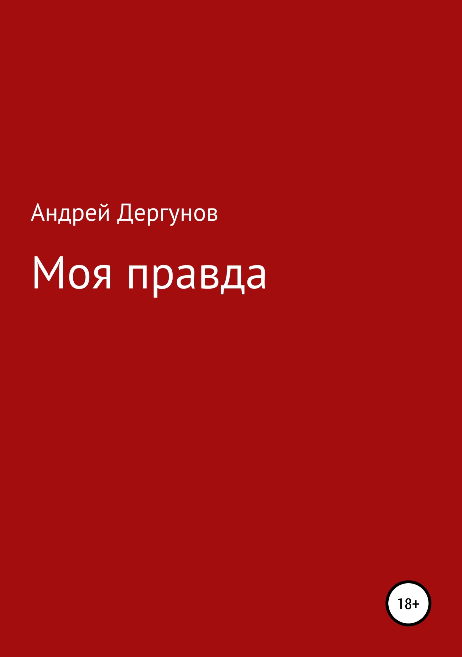 Моя правда
