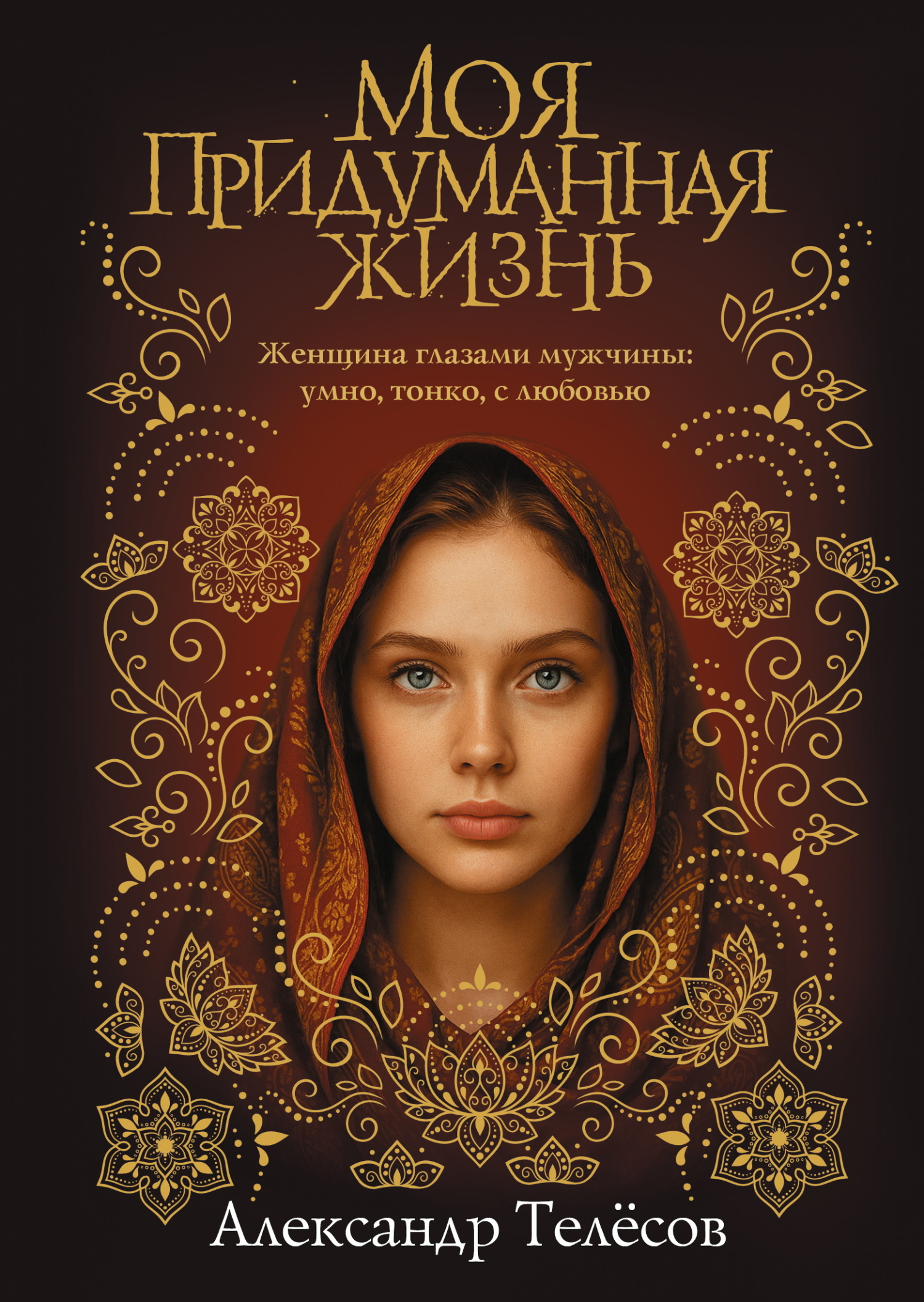 Моя придуманная жизнь
