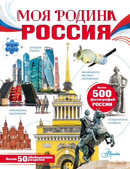 Моя Родина. Россия (pdf)