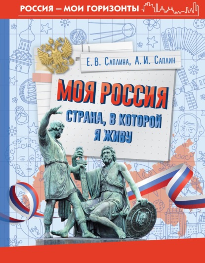 Моя Россия. Страна, в которой я живу (pdf)