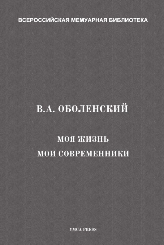 Моя жизнь. Мои современники