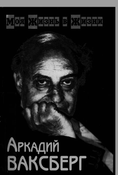 Моя жизнь в жизни