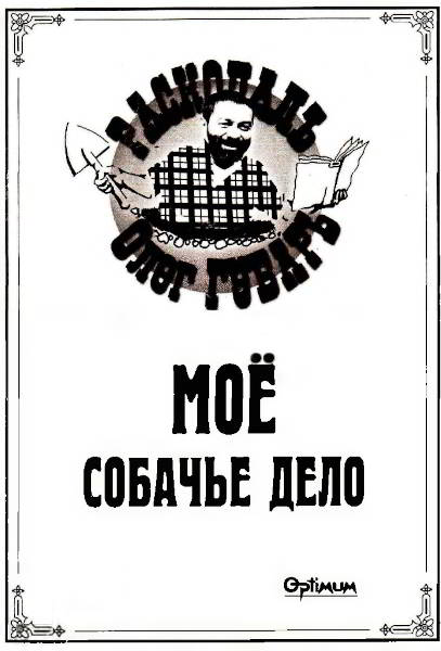 Моё собачье дело (pdf)