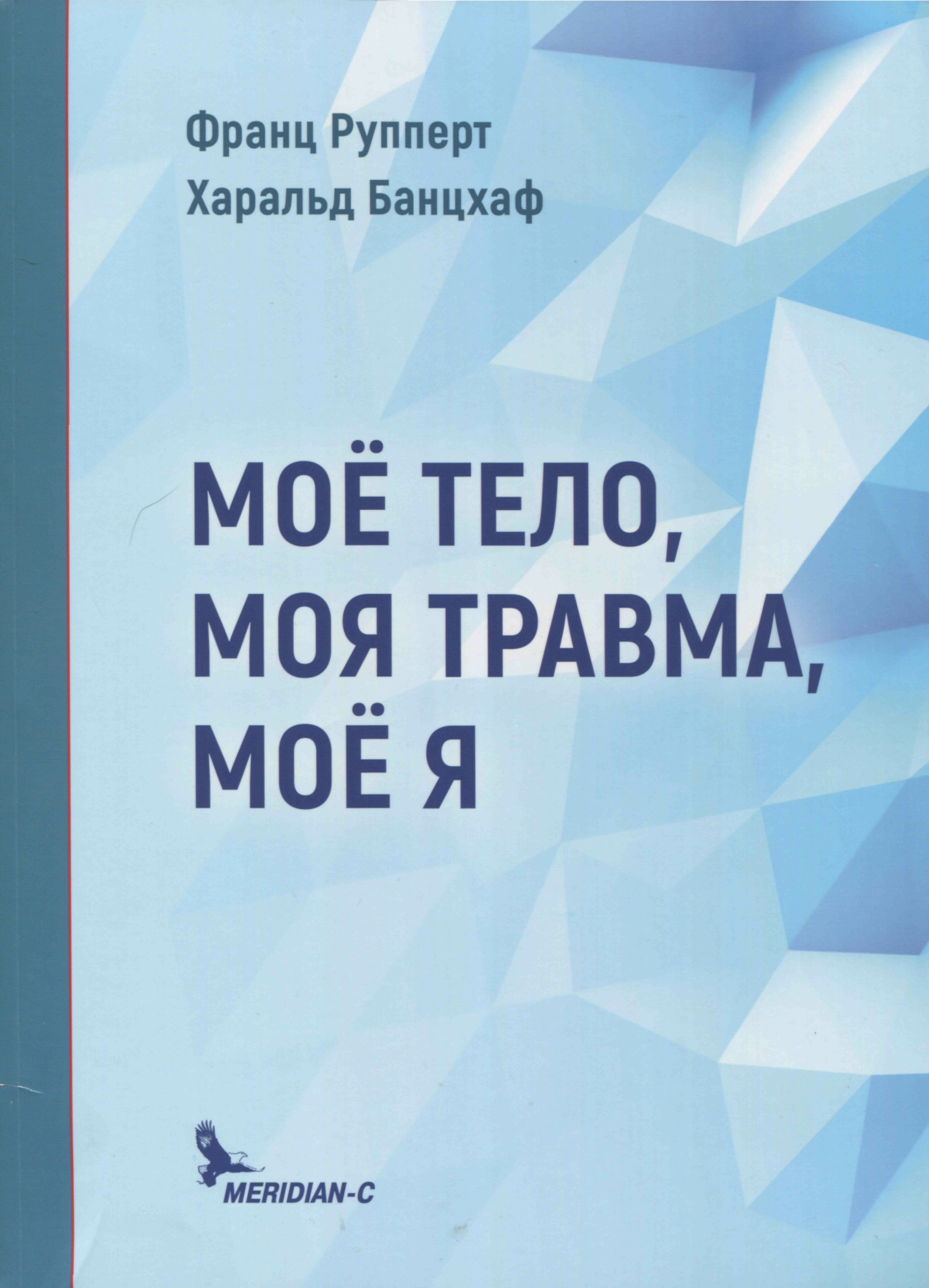 Моё тело, моя травма, моё Я (epub)
