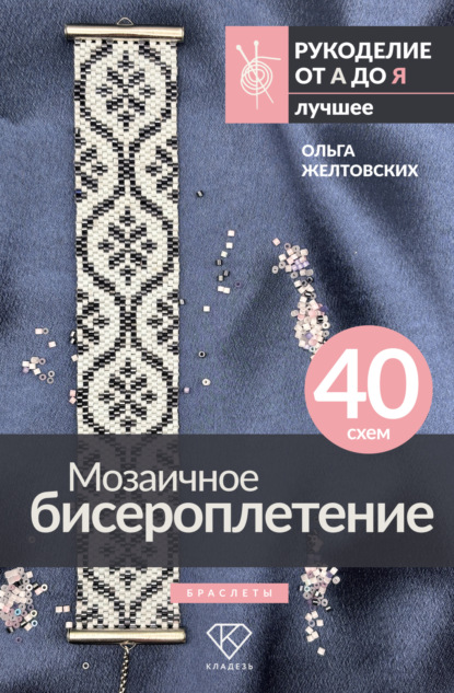 Мозаичное бисероплетение. Браслеты. 40 схем (pdf)