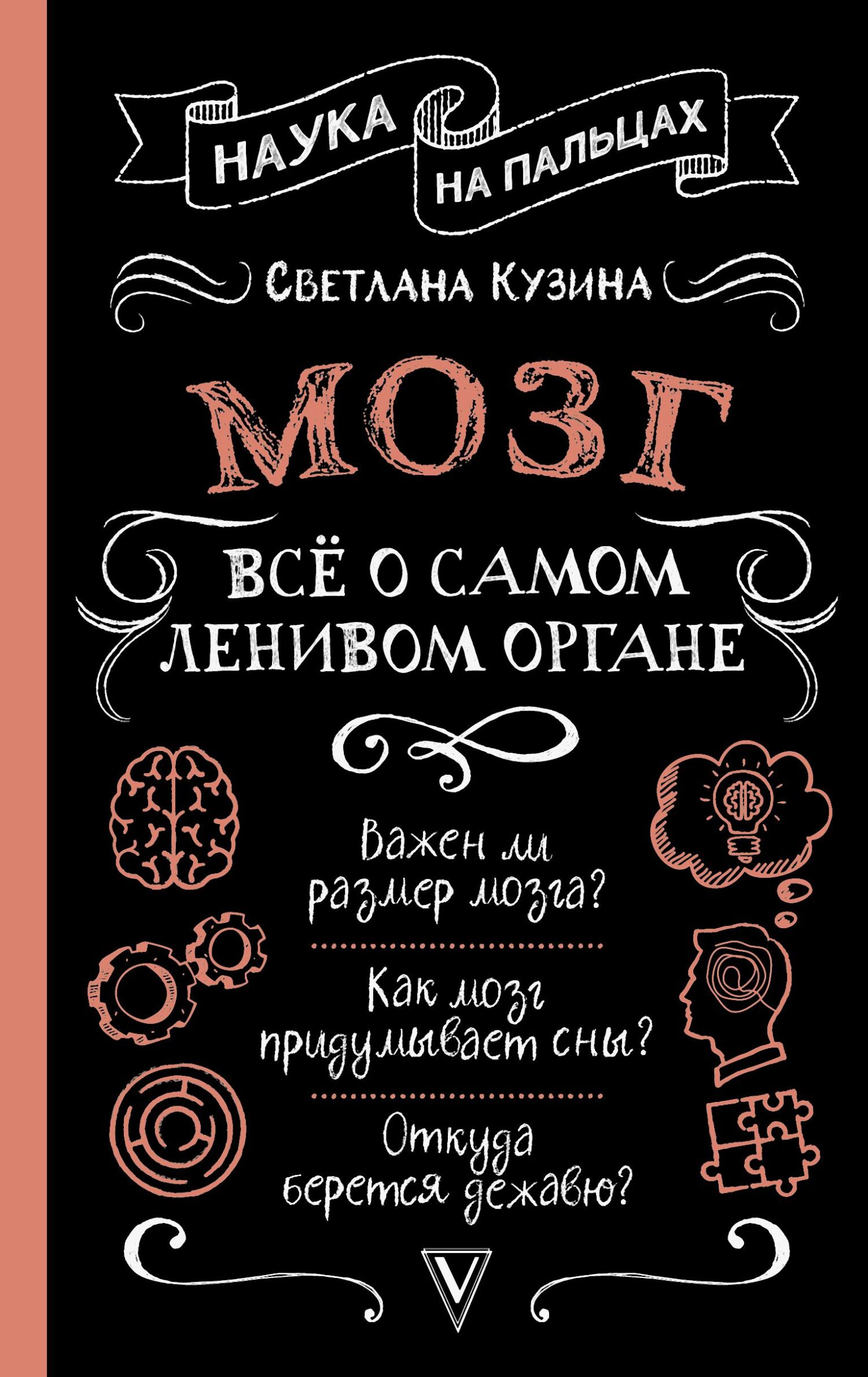 Мозг. Всё о самом ленивом органе