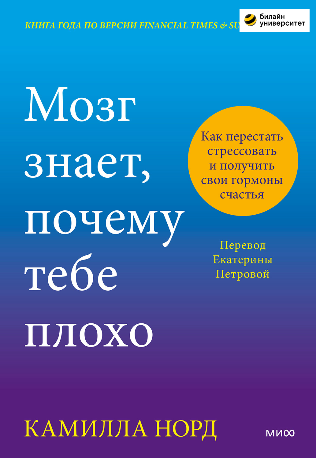 Мозг знает, почему тебе плохо. Как перестать стрессовать и получить свои гормоны счастья (epub)