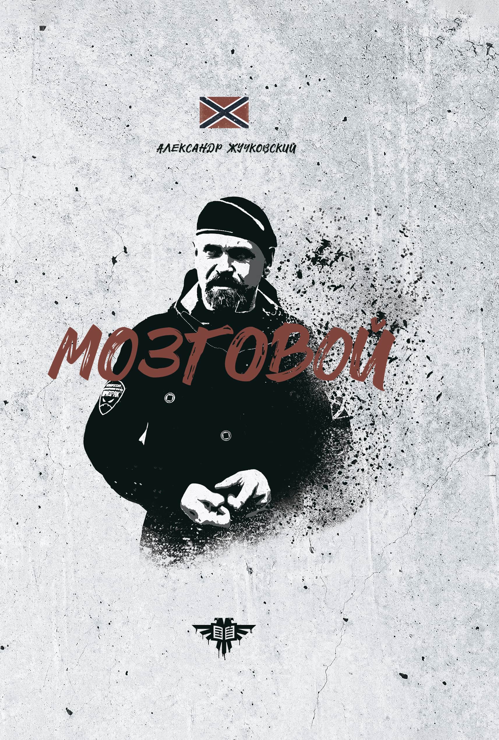 Мозговой (epub)