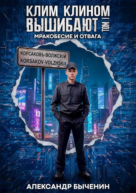 Мракобесие и отвага