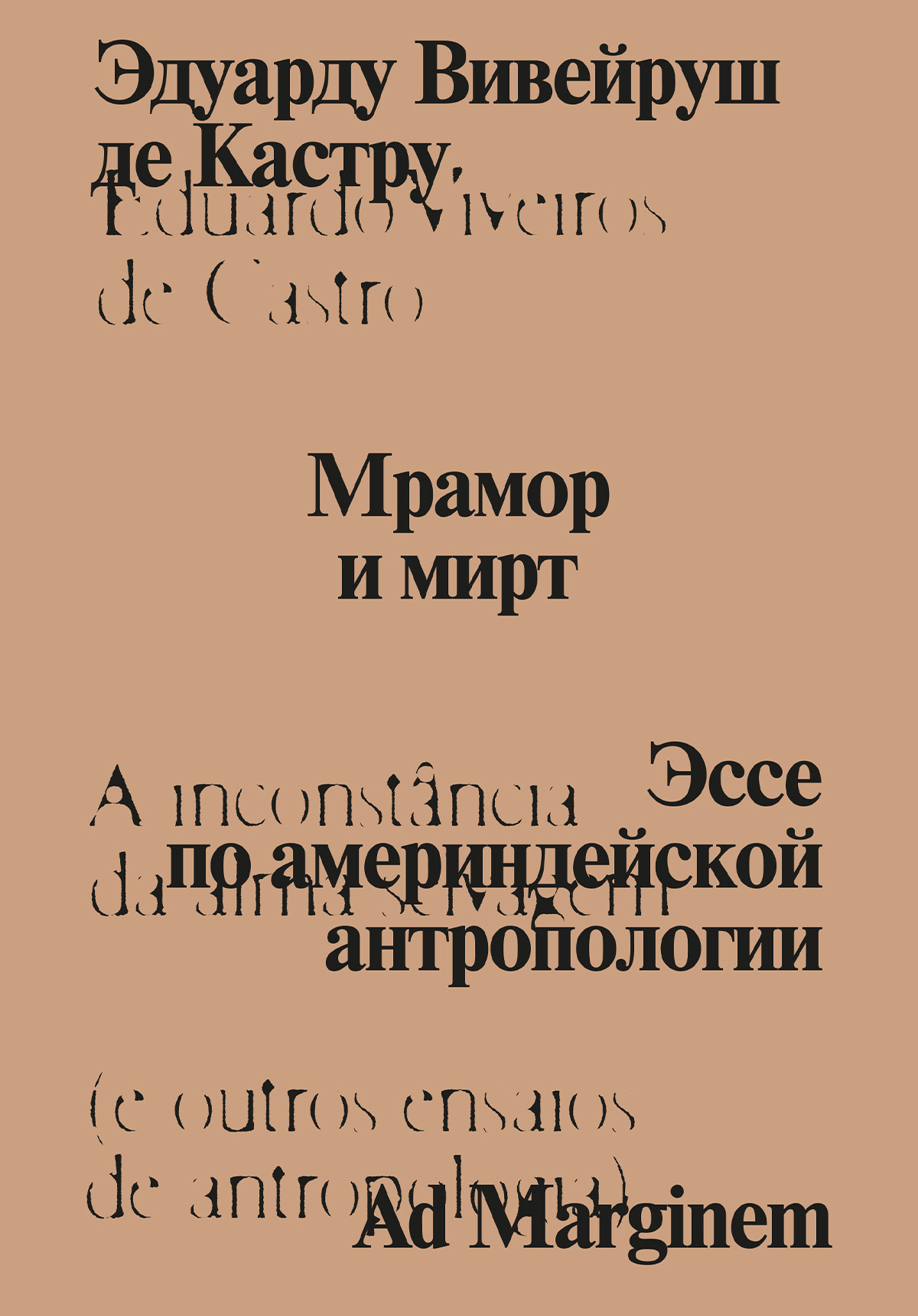 Мрамор и мирт. Эссе по америндейской антропологии