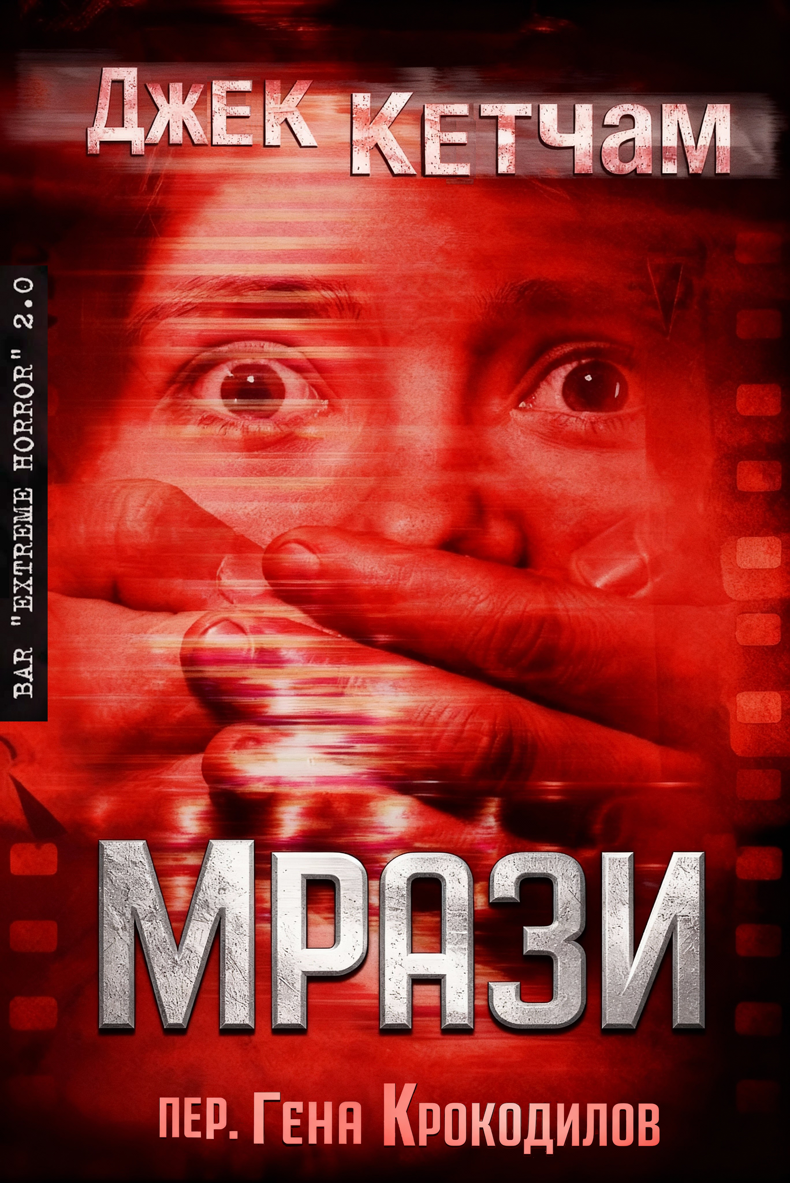 Мрази
