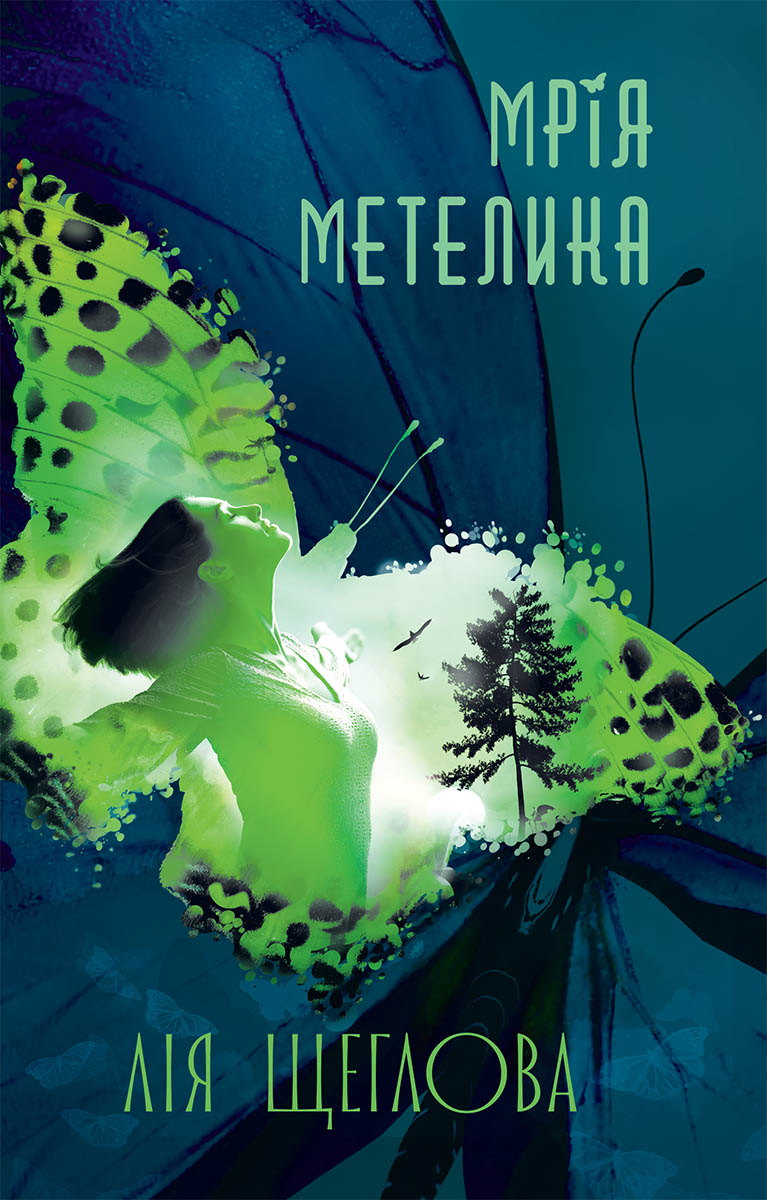 Мрія метелика (epub)