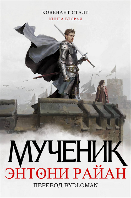 Мученик