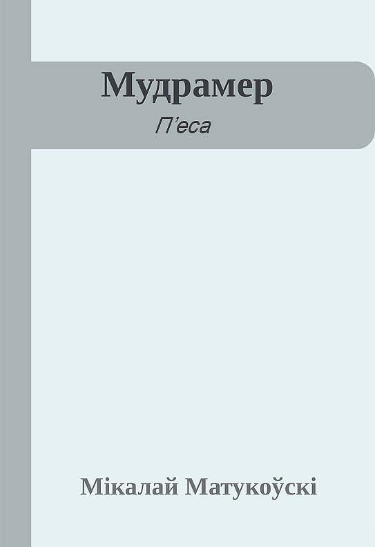 Мудрамер