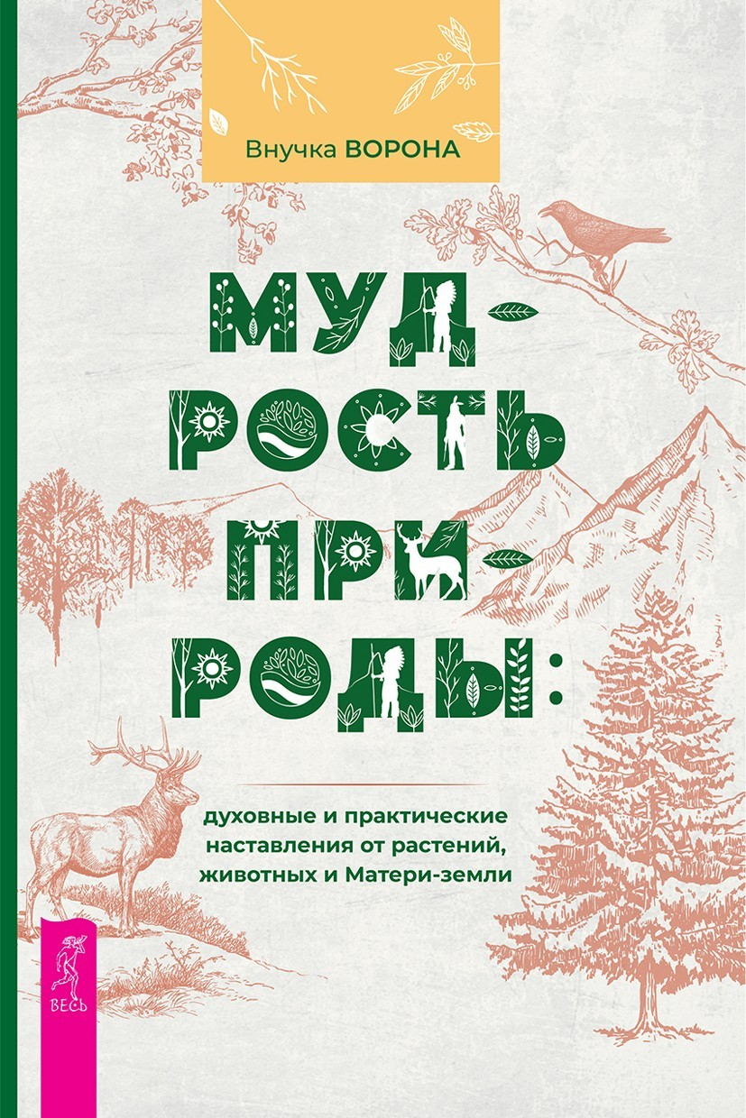 Мудрость природы: духовные и практические наставления от растений, животных и Матери-земли (epub)