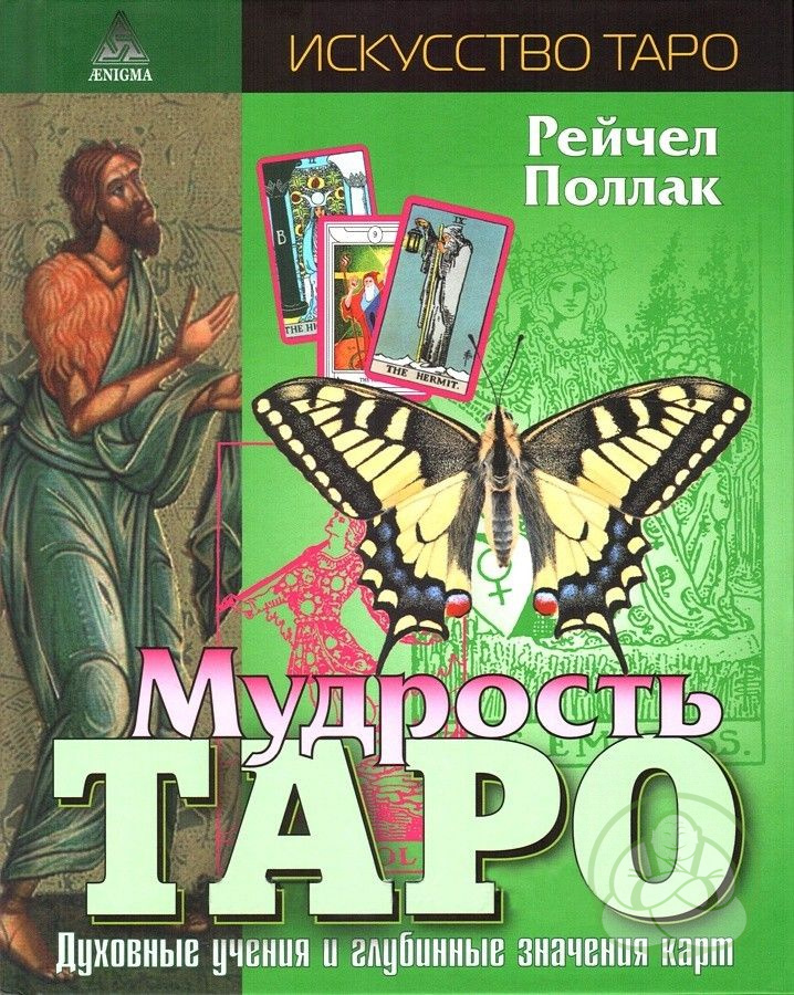 Мудрость Таро. Духовные учения и глубинные значения карт (epub)