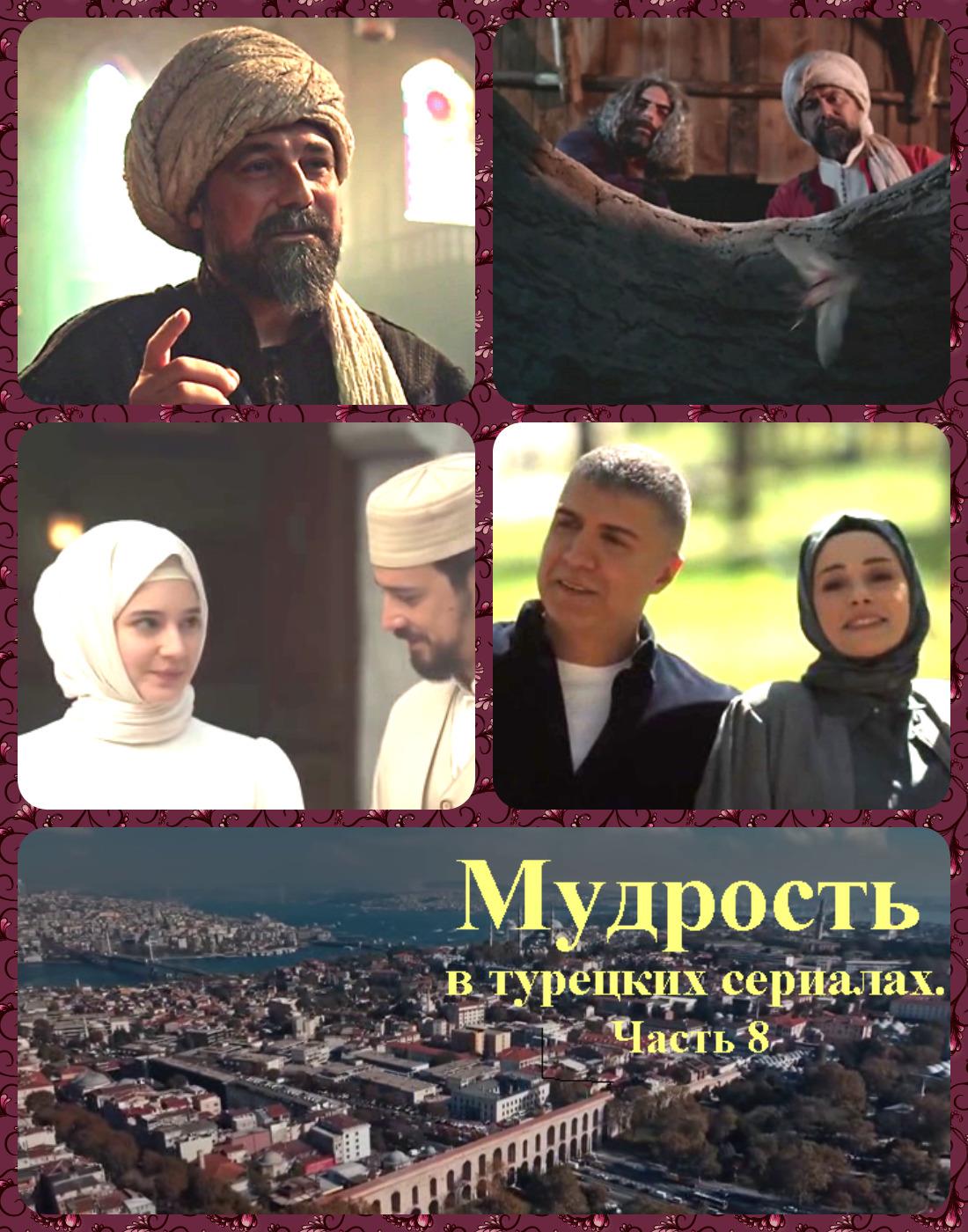 Мудрость в турецких сериалах. Часть 8