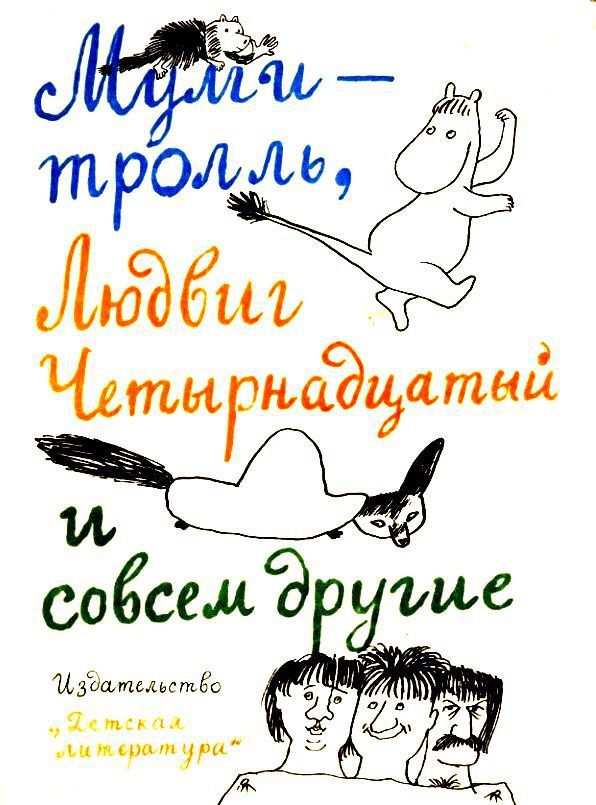 Муми-тролль, Людвиг Четырнадцатый и совсем другие