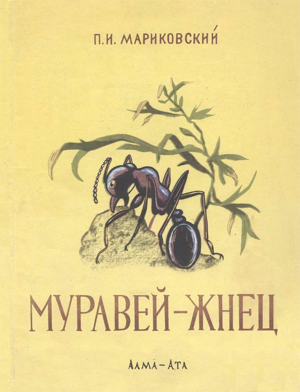 Муравей-жнец