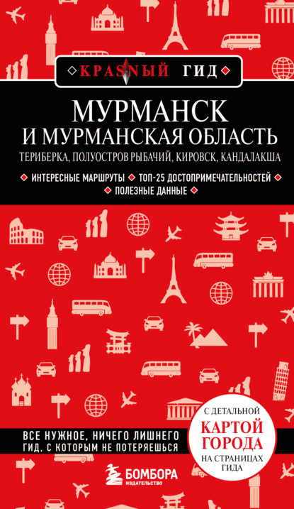 Мурманск и Мурманская область. Териберка, полуостров Рыбачий, Кировск, Кандалакша (pdf)