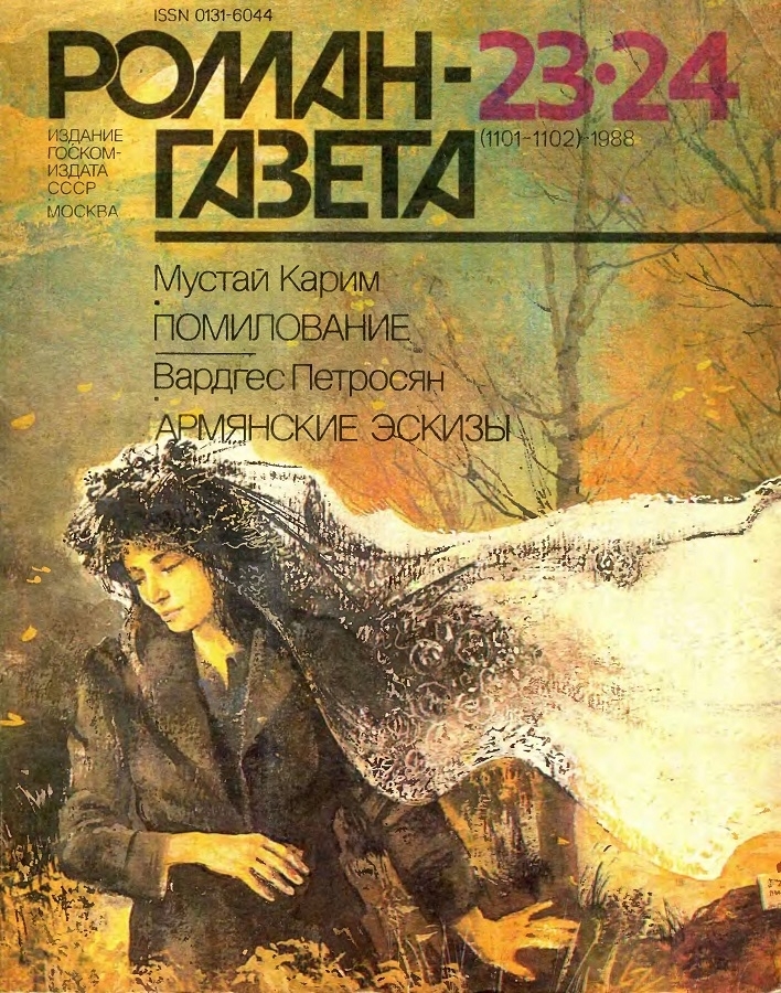 Мустай Карим : Помилование • Вардгес Петросян : Армянские эскизы (djvu)