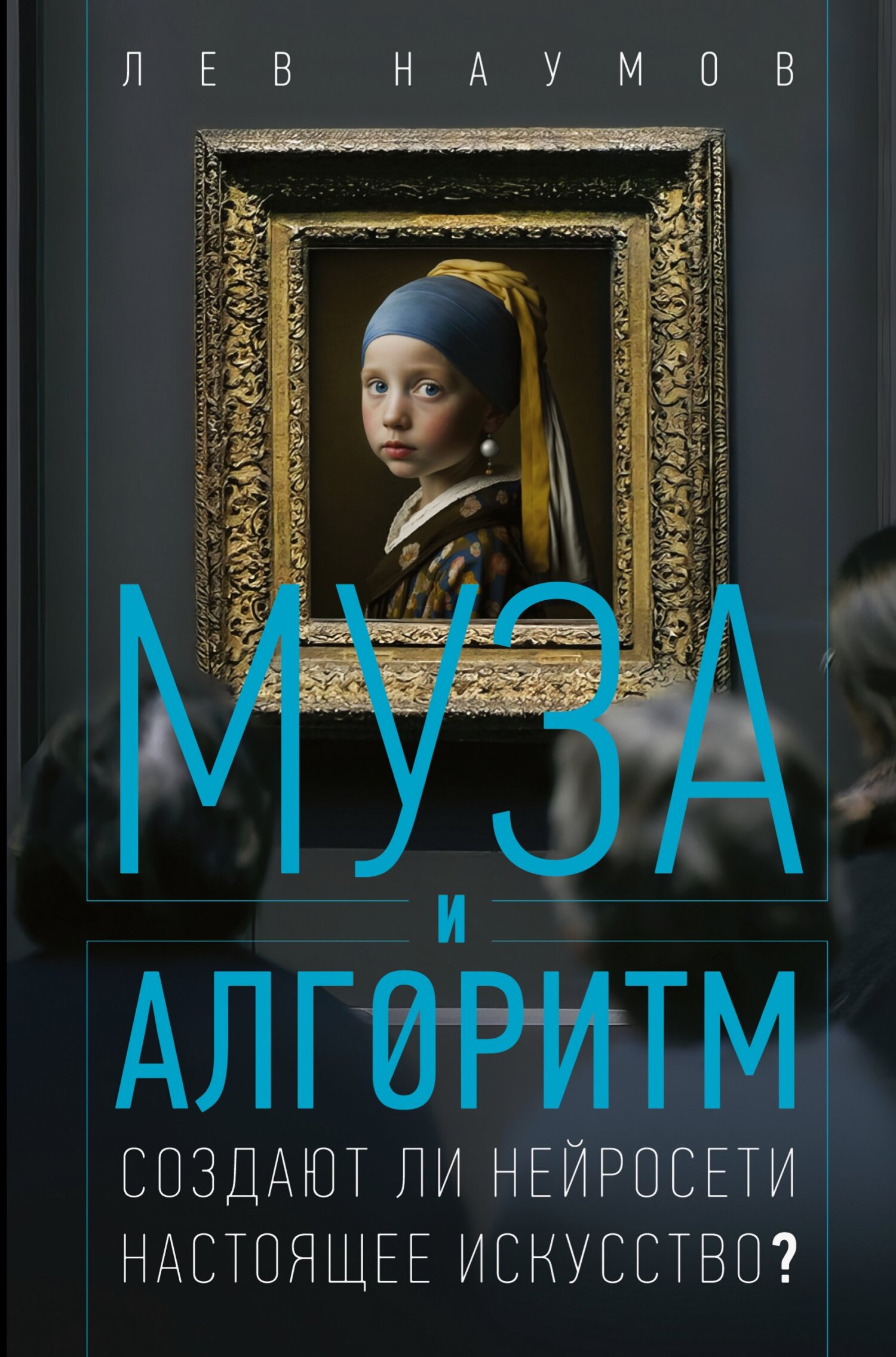 Муза и алгоритм. Создают ли нейросети настоящее искусство?