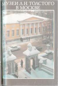 Музеи Л.Н.Толстого в Москве (Фотопутеводитель) (djvu)