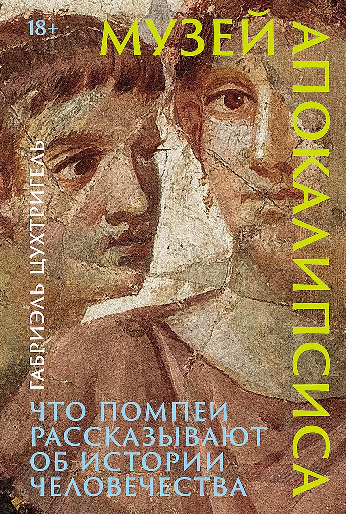 Музей апокалипсиса. Что Помпеи рассказывают об истории человечества