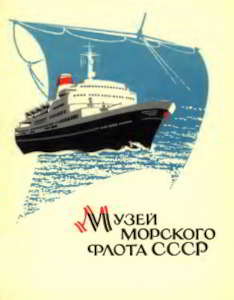 Музей морского флота СССР (pdf)