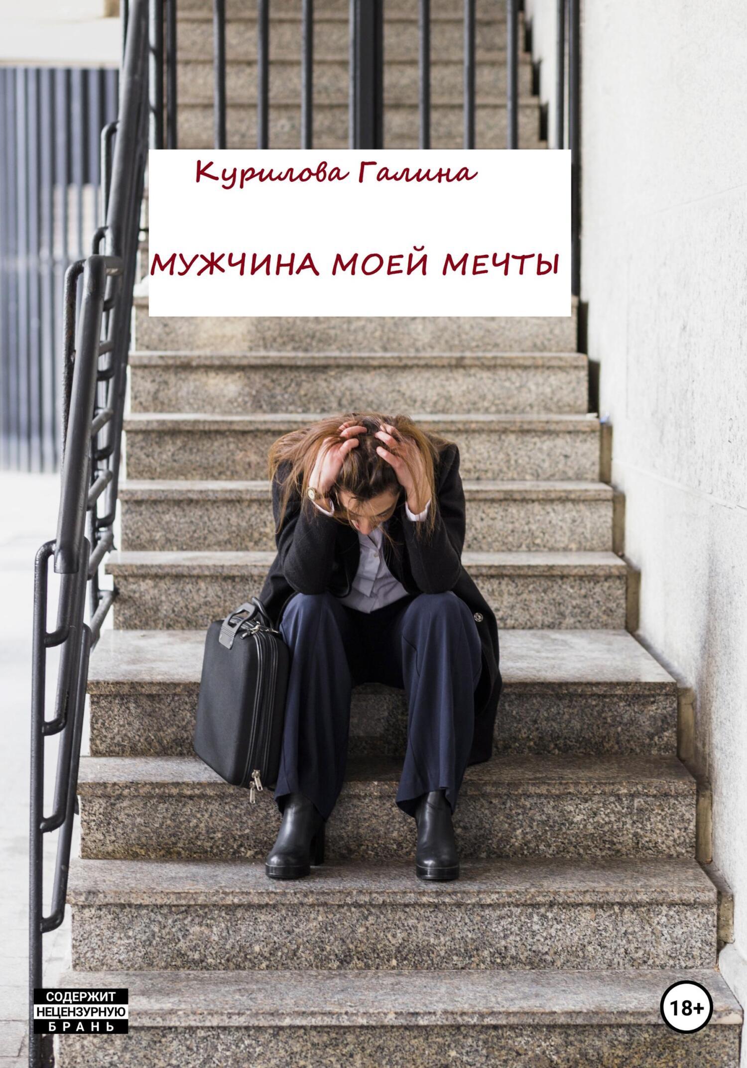 Мужчина моей мечты